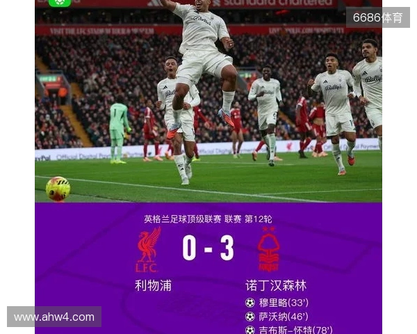 剑南春丨利物浦0-3森林近7轮联赛6负，穆里略、萨沃纳破门