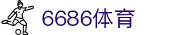 6686 - 火热足球赛事精彩呈现6686体育