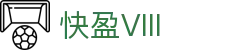 快盈VIII官网-追求健康,你我一起成长